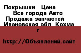 Покрышки › Цена ­ 6 000 - Все города Авто » Продажа запчастей   . Ивановская обл.,Кохма г.